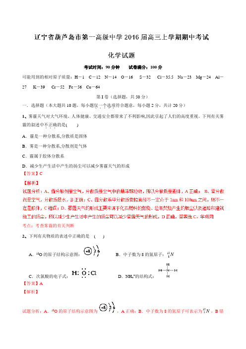 【全国百强校】辽宁省葫芦岛市第一高级中学2016届高三上学期期中考试化学试题解析(解析版)
