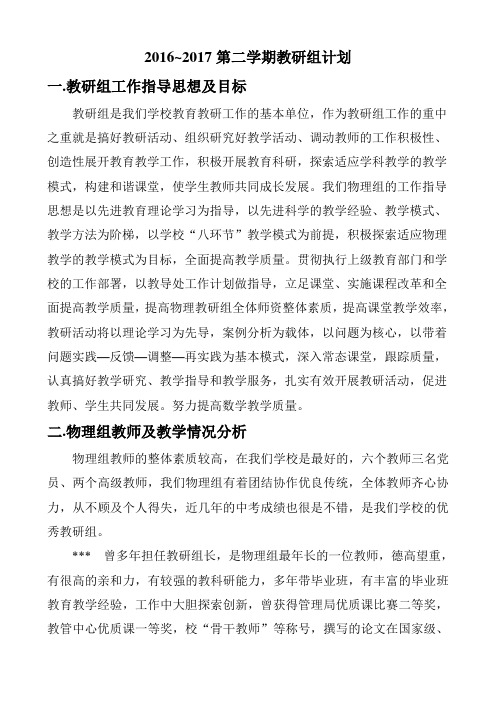 2016~2017第二学期初中物理教研组计划
