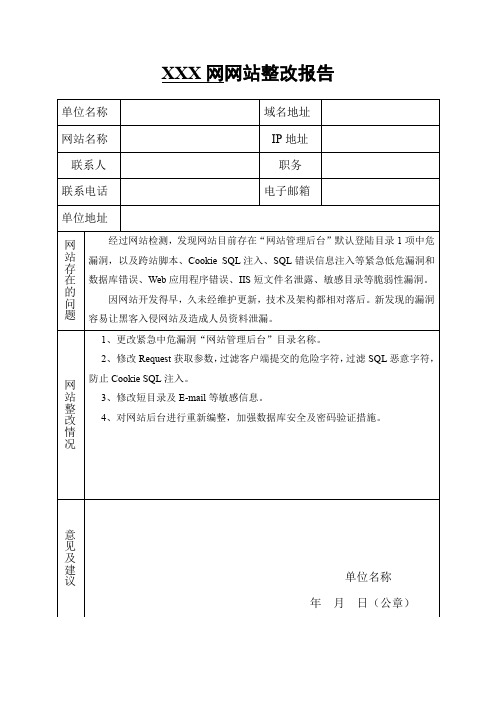 网站整改报告模板(1)