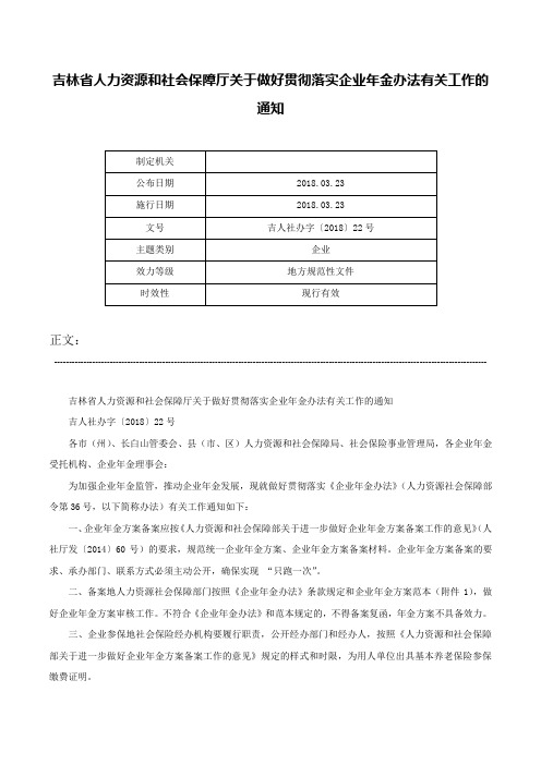 吉林省人力资源和社会保障厅关于做好贯彻落实企业年金办法有关工作的通知-吉人社办字〔2018〕22号