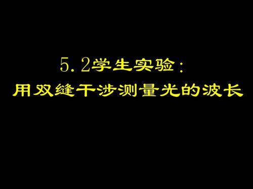 5.2双缝干涉测量光的波长