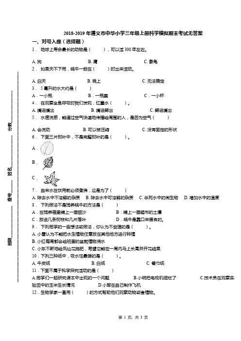 2018-2019年遵义市中华小学三年级上册科学模拟期末考试无答案