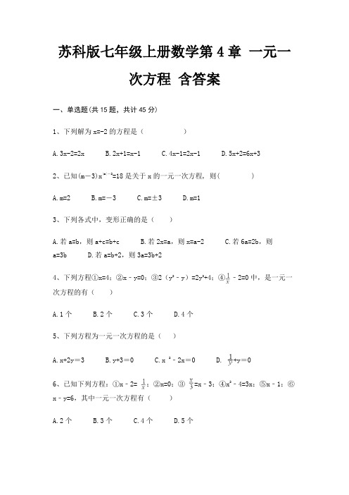 苏科版七年级上册数学第4章 一元一次方程 含答案