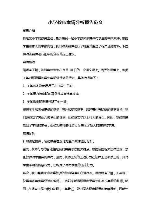 小学教师案情分析报告范文