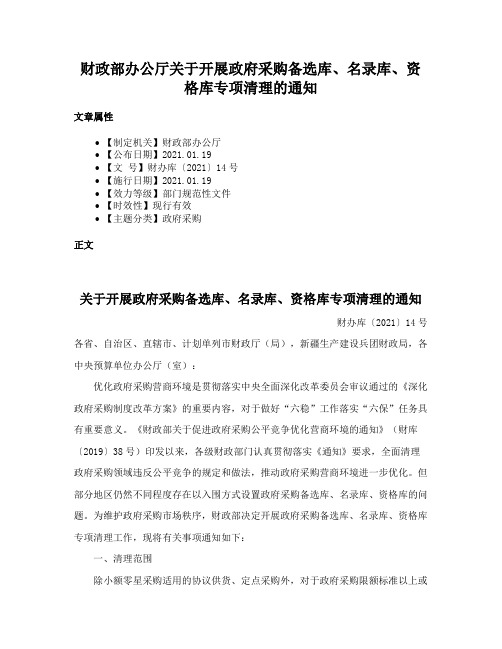 财政部办公厅关于开展政府采购备选库、名录库、资格库专项清理的通知