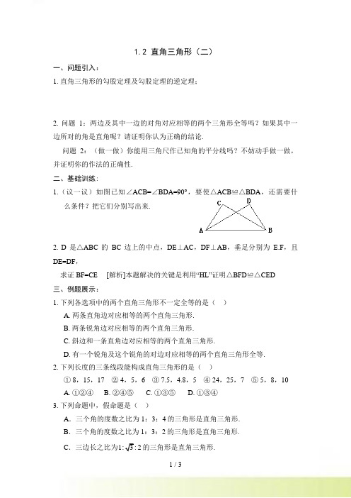 【新新导学案】-广东省清远市八年级数学（北师大版）下学期备课导学案：1.2直角三角形（2）