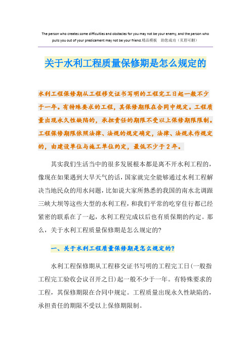 关于水利工程质量保修期是怎么规定的