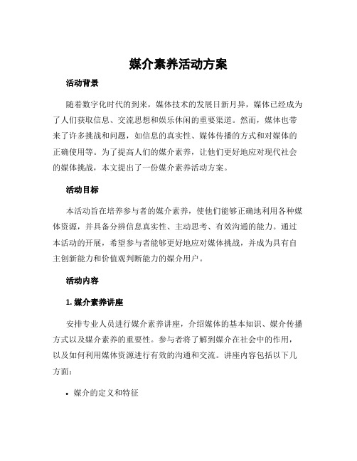 媒介素养活动方案