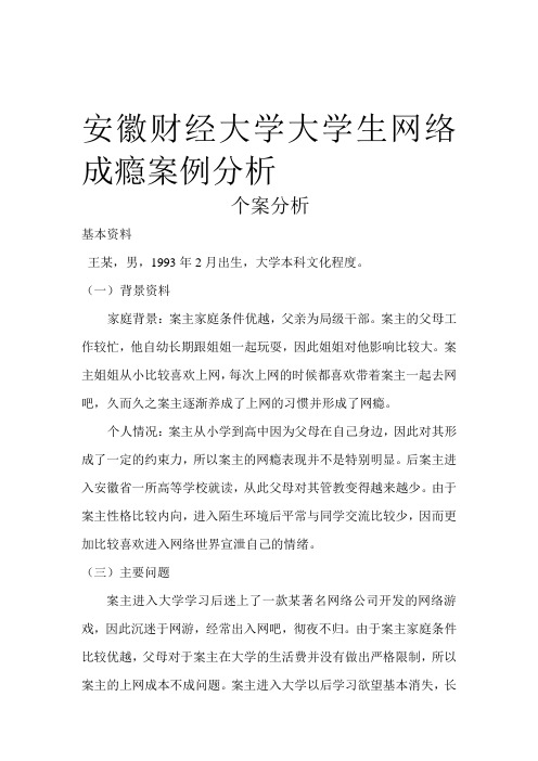 大学生网络成瘾案例分析