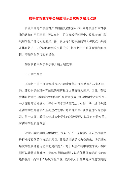 初中体育教学中合理应用分层次教学法几点建