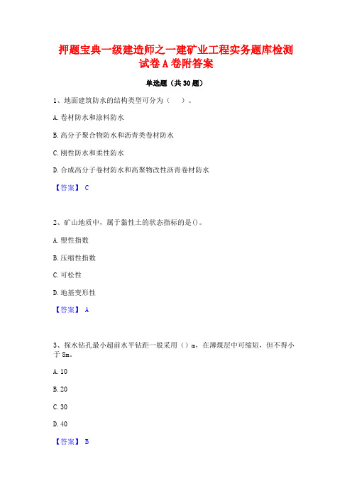 押题宝典一级建造师之一建矿业工程实务题库检测试卷A卷附答案