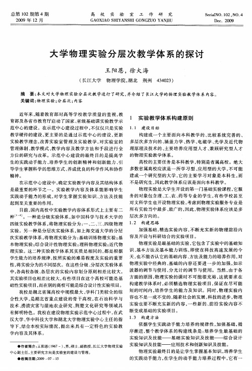 大学物理实验分层次教学体系的探讨