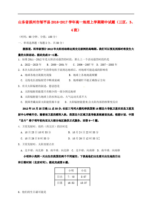 山东省滨州市邹平县高一地理上学期期中试题(三区,3、4班)