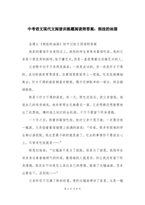 中考语文现代文阅读训练题阅读附答案：倒挂的油画