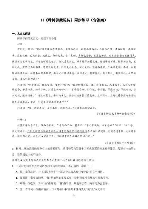 统编版高中语文选择性必修下册11种树郭橐驼传同步练习(含答案)