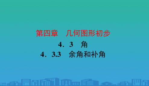 人教版七年级数学上册4.3.3 余角和补角