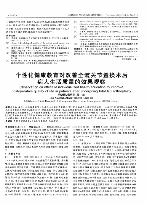 个性化健康教育对改善全髋关节置换术后病人生活质量的效果观察