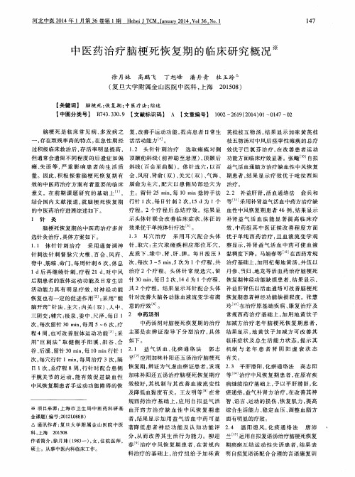 中医药治疗脑梗死恢复期的临床研究概况