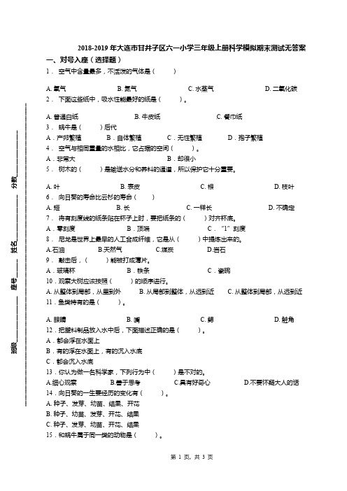 2018-2019年大连市甘井子区六一小学三年级上册科学模拟期末测试无答案