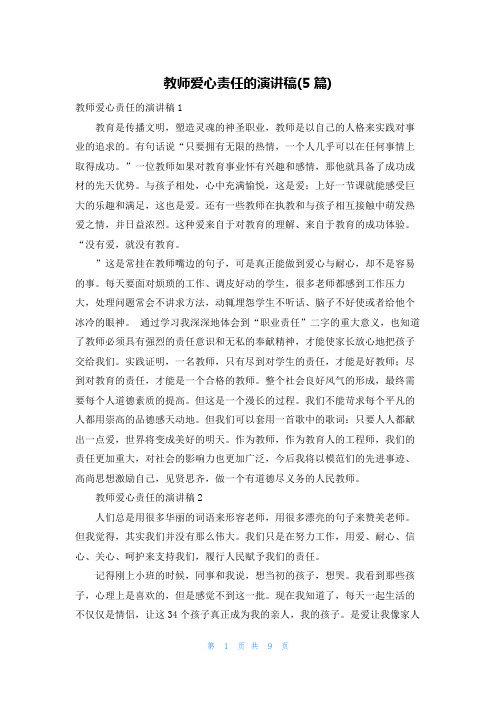 教师爱心责任的演讲稿(5篇)