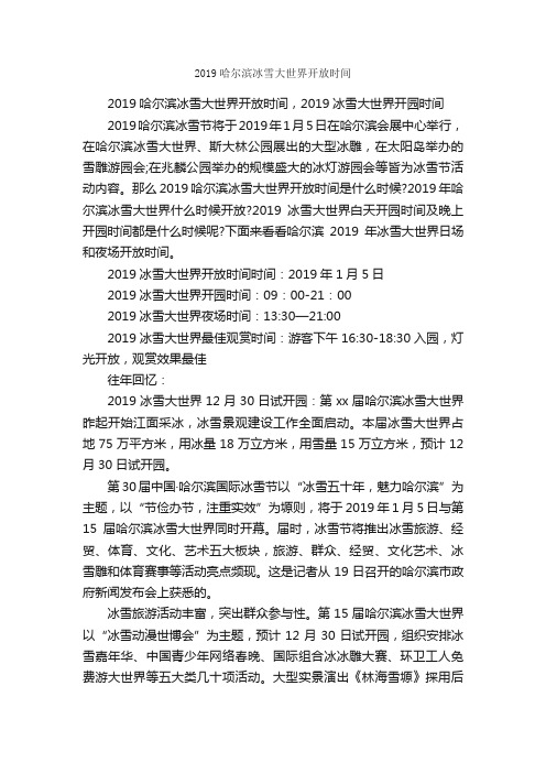 2019哈尔滨冰雪大世界开放时间_节日习俗