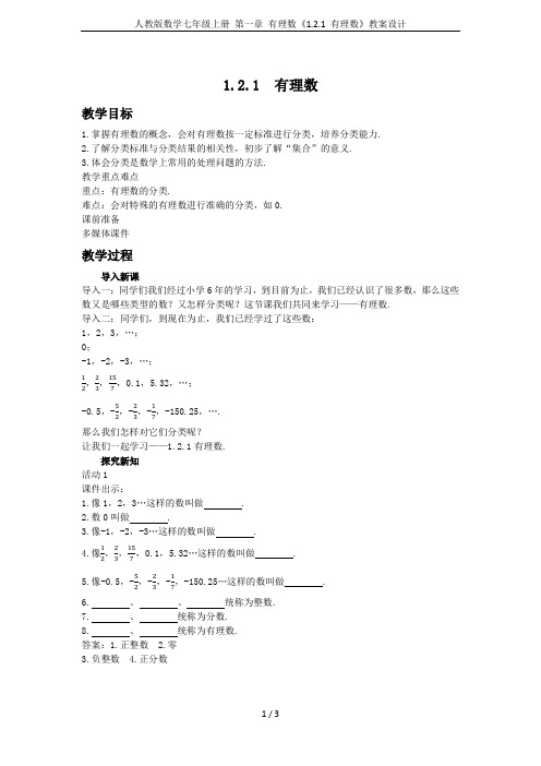 人教版数学七年级上册 第一章 有理数《1.2.1 有理数》教案设计