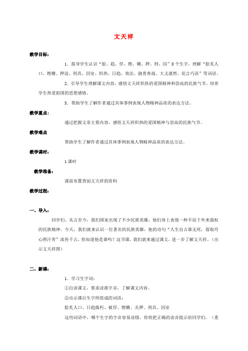 2016年秋季学期语文S版六年级语文上册4.18文天祥教案3