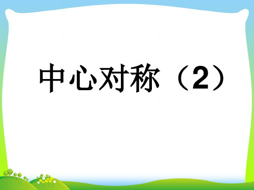 2021年华师大版七年级数学下册第十章《中心对称(2)》公开课课件(共14张PPT)