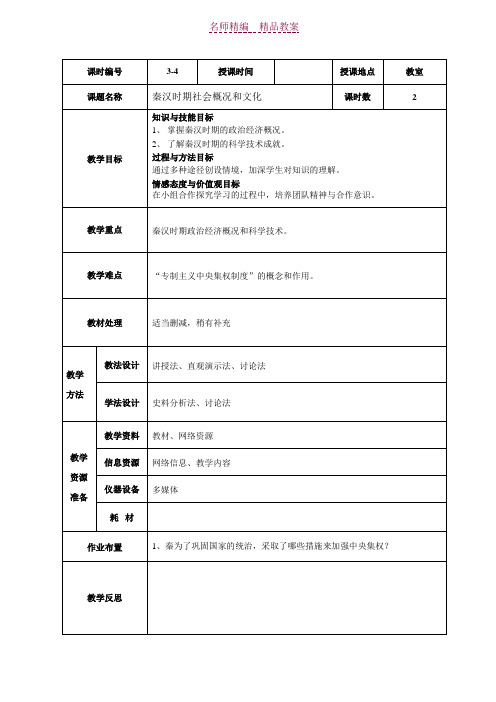 秦汉时期社会概况和文化教案