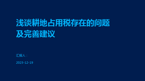 浅谈耕地占用税存在的问题及完善建议