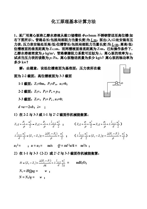 化工原理典型计算方法