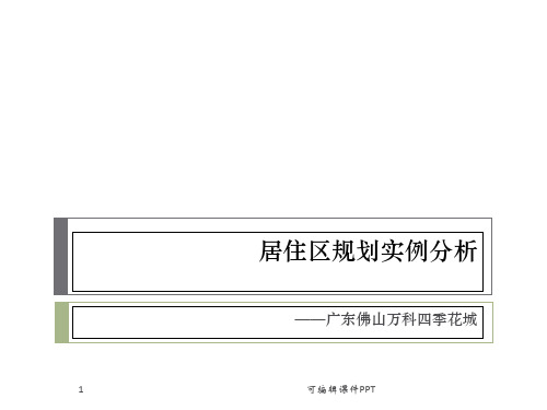 居住区规划设计案例分析ppt课件