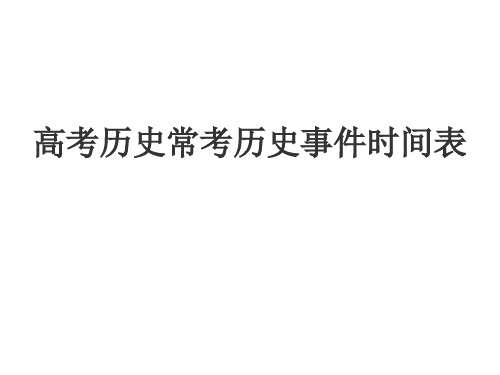 高考历史常考历史事件时间表