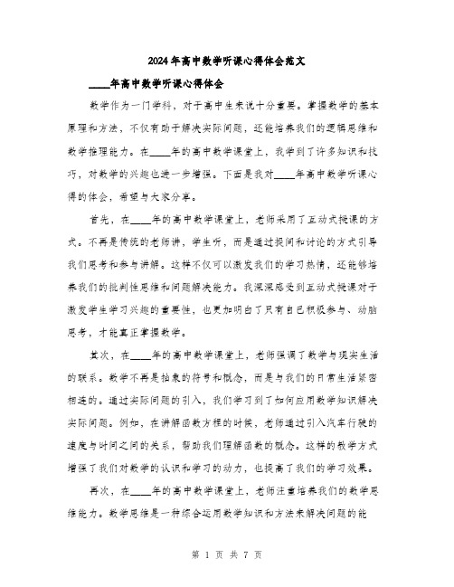 2024年高中数学听课心得体会范文(三篇)