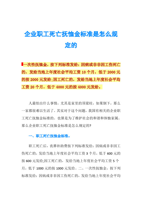 企业职工死亡抚恤金标准是怎么规定的