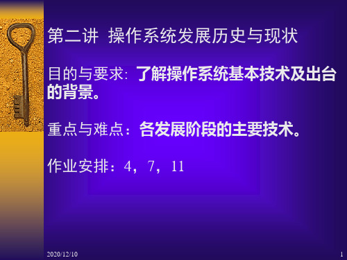 第二讲 操作系统发展历史与现状PPT教学课件
