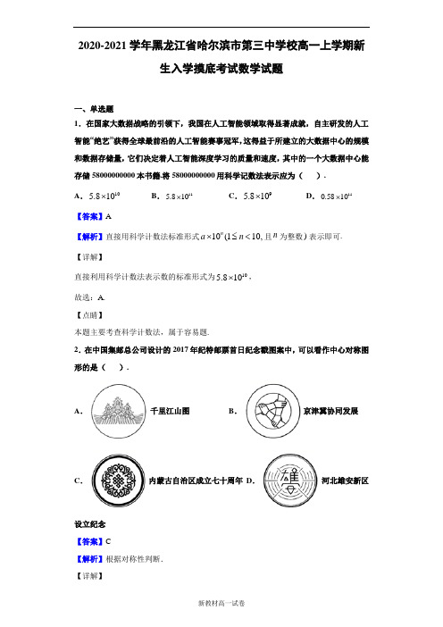 2020-2021学年黑龙江省哈尔滨市第三中学校高一上学期新生入学摸底考试数学试题(解析版)