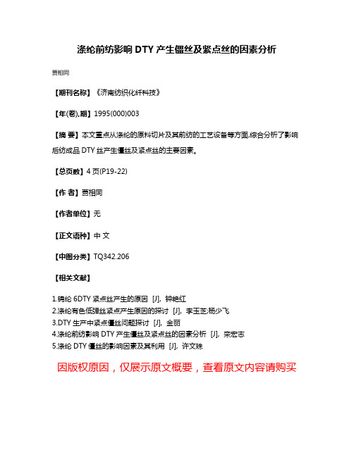 涤纶前纺影响DTY产生僵丝及紧点丝的因素分析