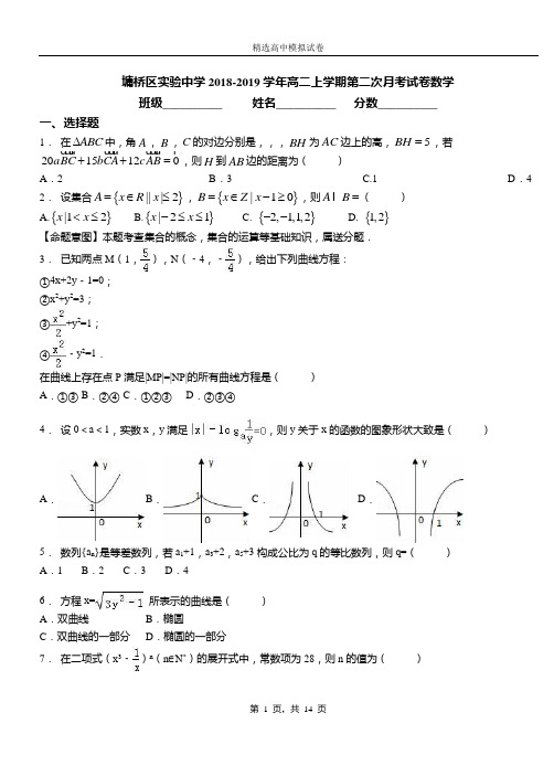 墉桥区实验中学2018-2019学年高二上学期第二次月考试卷数学卷