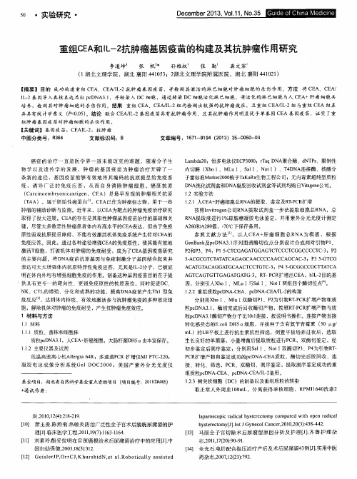 重组CEA和IL-2抗肿瘤基因疫苗的构建及其抗肿瘤作用研究