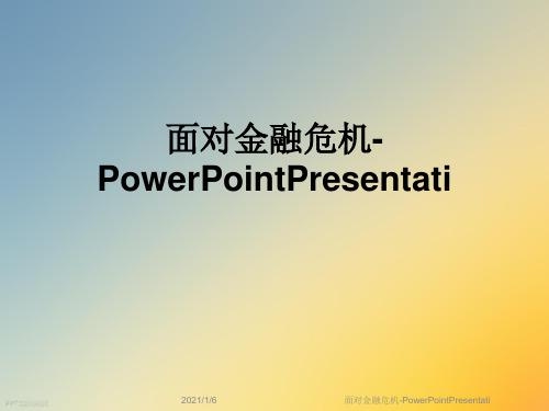 面对金融危机-PowerPointPresentati