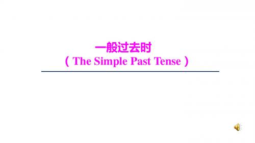 人教版七年级英语下册 Unit12  一般过去时(The Simple Past Tense)(共23张PPT)