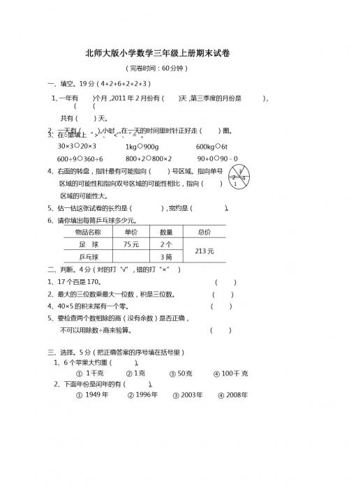 2012年北师大版小学三年级上册数学期末测试题及答案