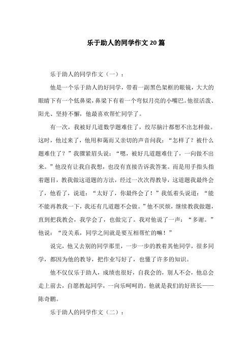 乐于助人的同学作文20篇