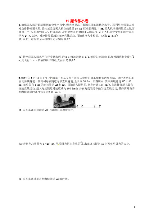 (浙江选考)最新届高考物理二轮复习 19-23题:19题专练小卷
