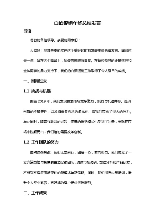 白酒促销年终总结发言