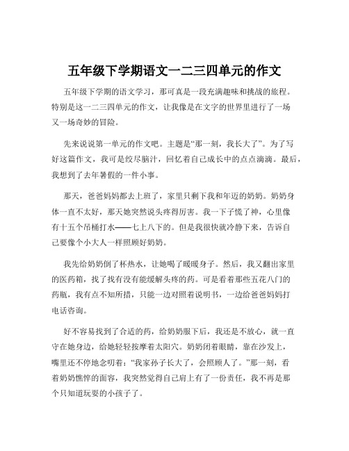 五年级下学期语文一二三四单元的作文