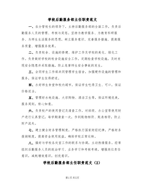 学校后勤服务部主任职责范文(3篇)