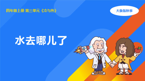 2024年大象版四年级科学上册 3.4水去哪儿了(课件) 