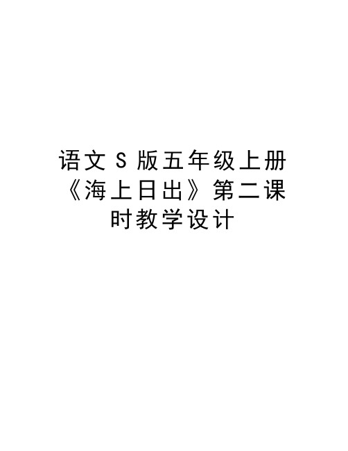 语文S版五年级上册《海上日出》第二课时教学设计知识讲解